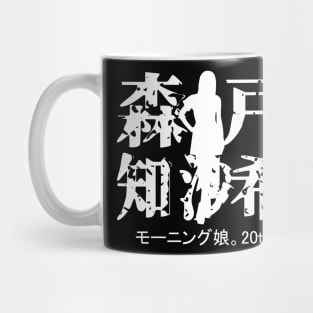 Morito Chisaki 20th Mug